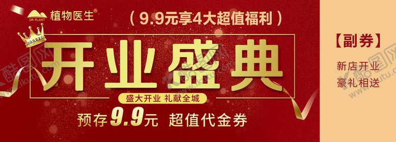 编号：23144311081008541998【酷图网】源文件下载-开业盛典