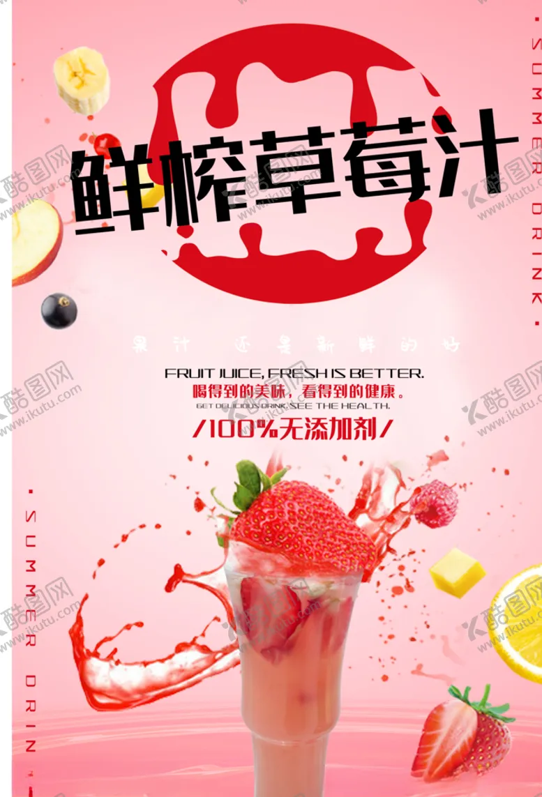 编号：14447705022029162640【酷图网】源文件下载-草莓汁