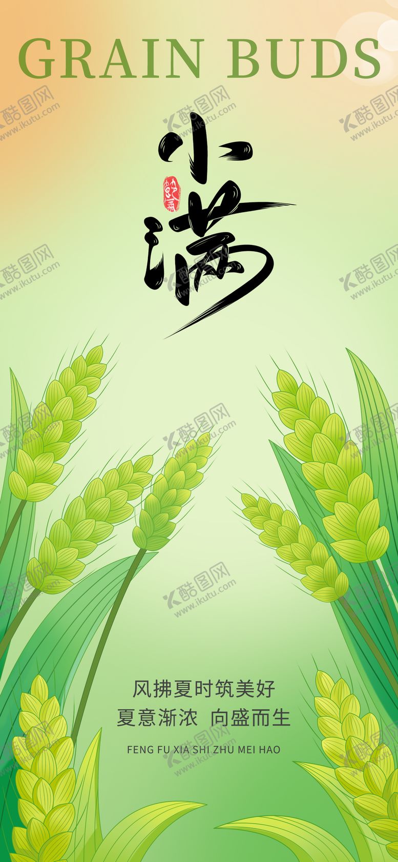 编号：29184205172317596819【酷图网】源文件下载-小满节气海报