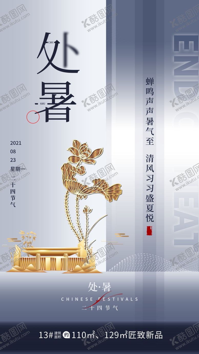 处暑节日节气房地产大气简约手机小24小海报