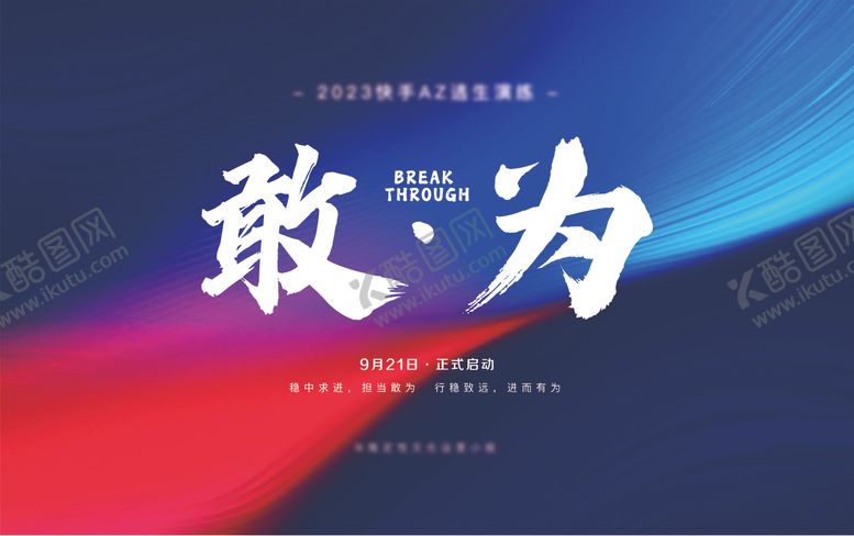 编号：56443108172216367657【酷图网】源文件下载-敢为背景板
