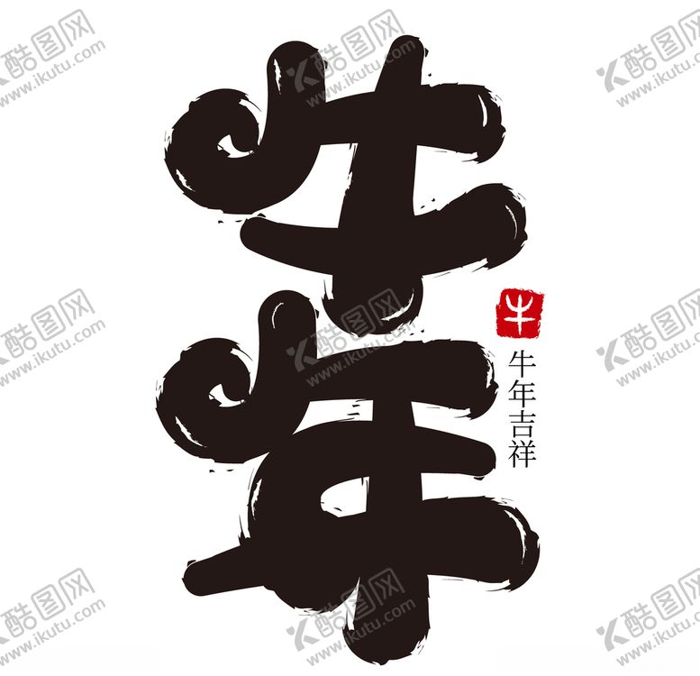 编号：59288209250458432326【酷图网】源文件下载-牛年国风字体