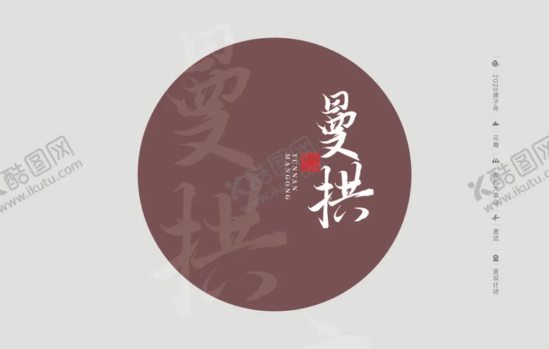 编号：55448005071235214981【酷图网】源文件下载-云南普洱茶棉纸包装曼拱