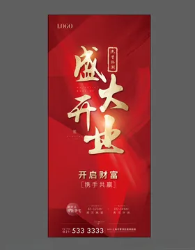 地产开盘开业红色流量