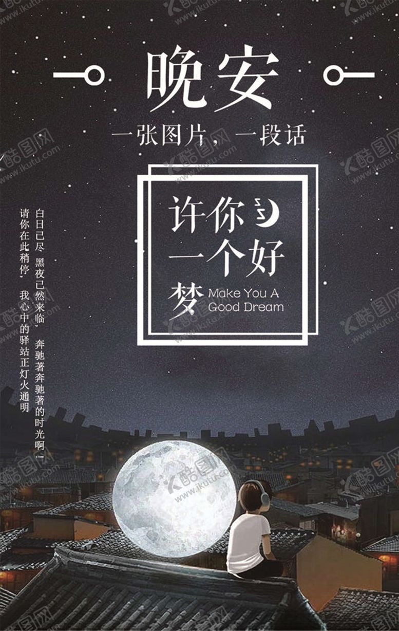 编号：18707505130153161459【酷图网】源文件下载-晚安海报