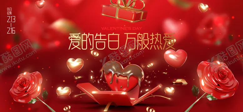 编号：49007801312225267706【酷图网】源文件下载-情人节爱心活动展板