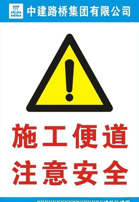 施工便道注意安全