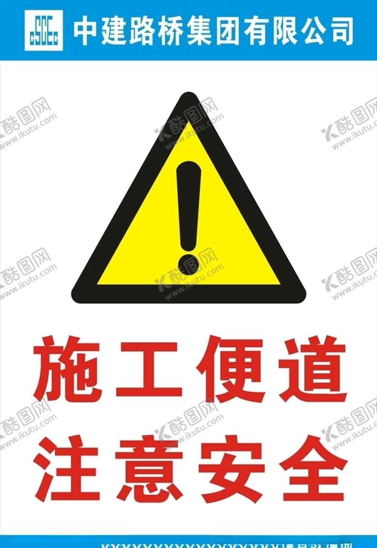 编号：27362106231755547549【酷图网】源文件下载-施工便道注意安全
