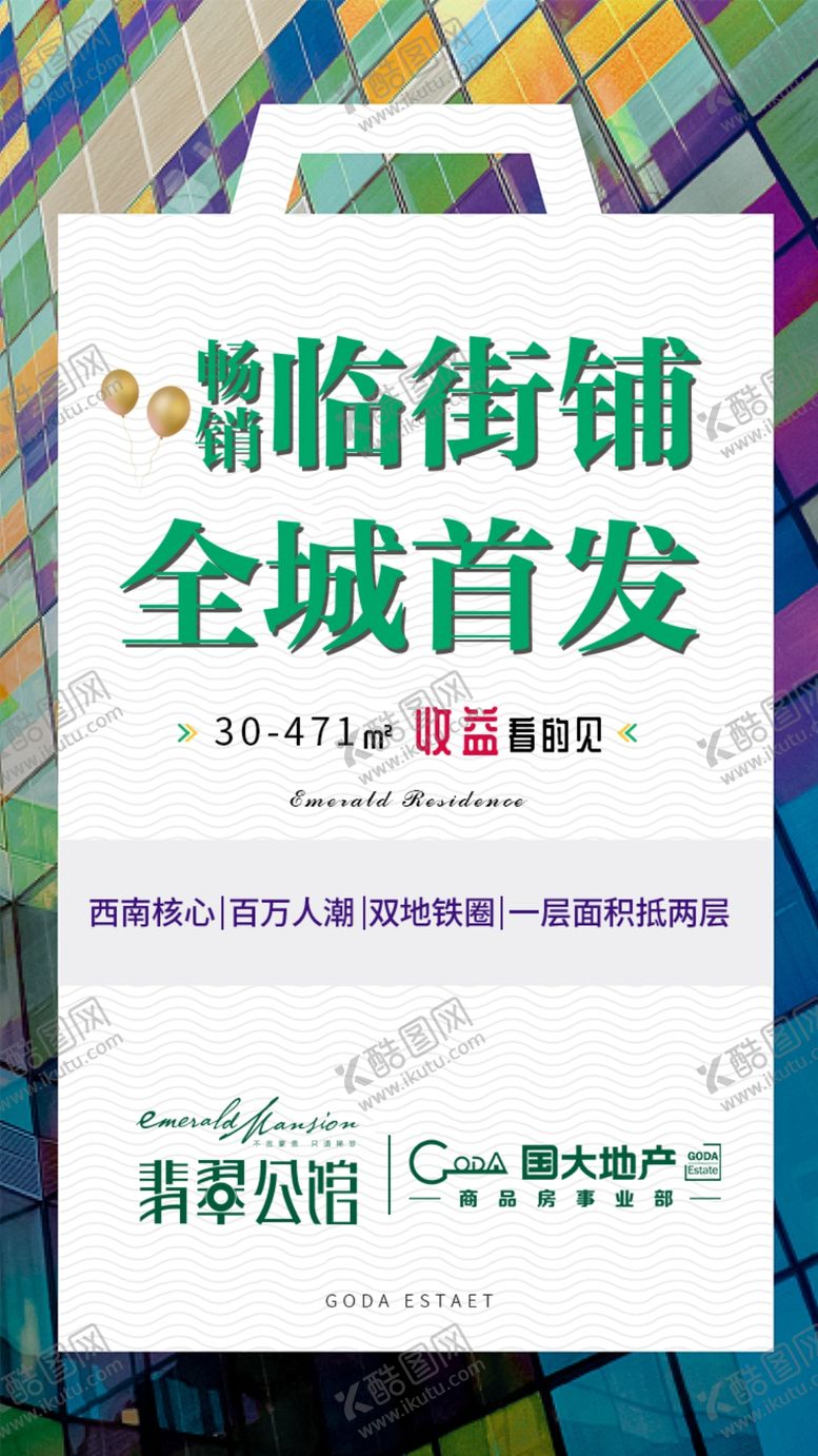 编号：44530310030531338929【酷图网】源文件下载-地产商铺推广单图