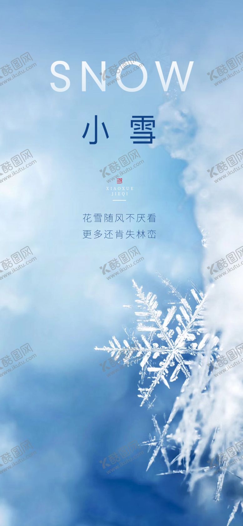 编号：30419509271313164183【酷图网】源文件下载-小雪