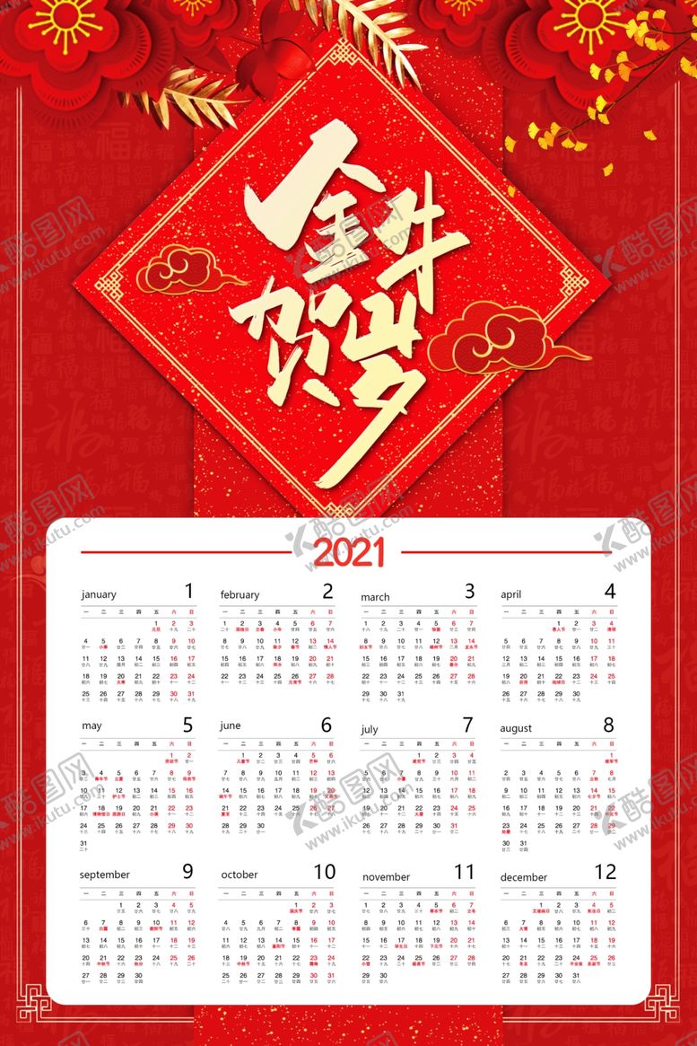编号：92813405150812263595【酷图网】源文件下载-牛年日历