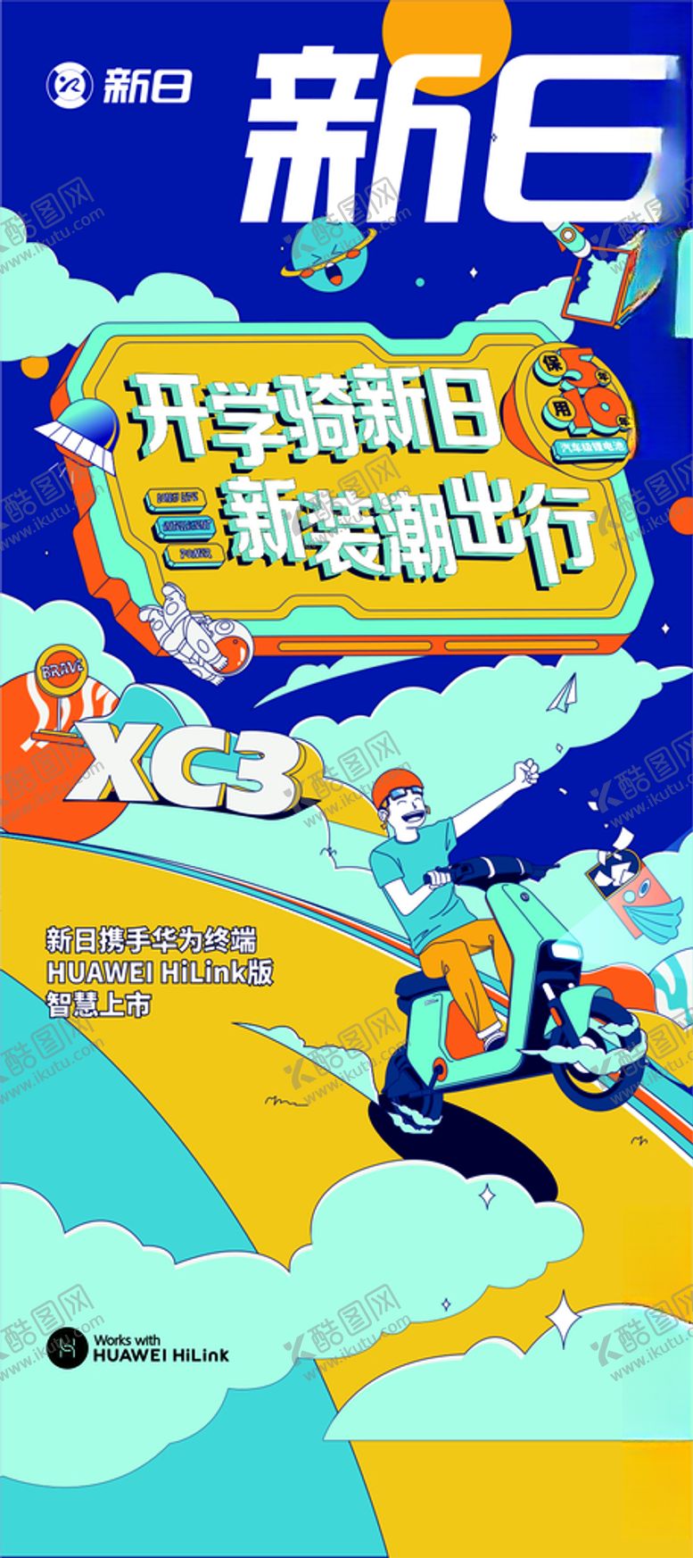 编号：91967212122322438882【酷图网】源文件下载-新日宣传海报