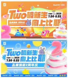 品牌2周年庆主视觉活动展板