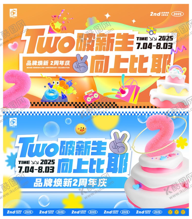 编号：15087205222035394494【酷图网】源文件下载-品牌2周年庆主视觉活动展板
