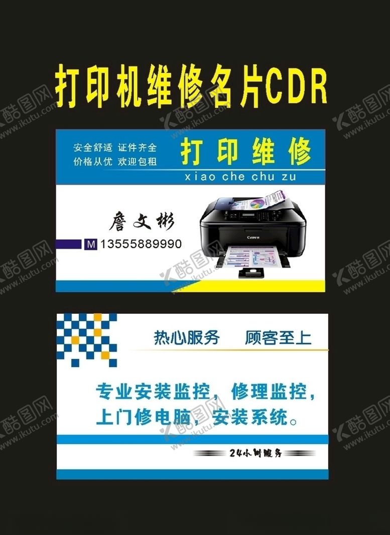 编号：59750409200456345890【酷图网】源文件下载-原创打印复印维修名片