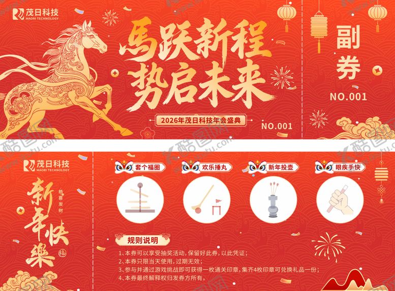 编号：68186701211734205497【酷图网】源文件下载-2026马年新春公司游戏活动游园券