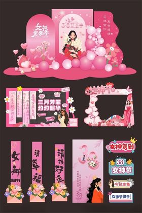 三八妇女节女神节整套活动物料