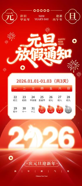 马年元旦放假通知海报