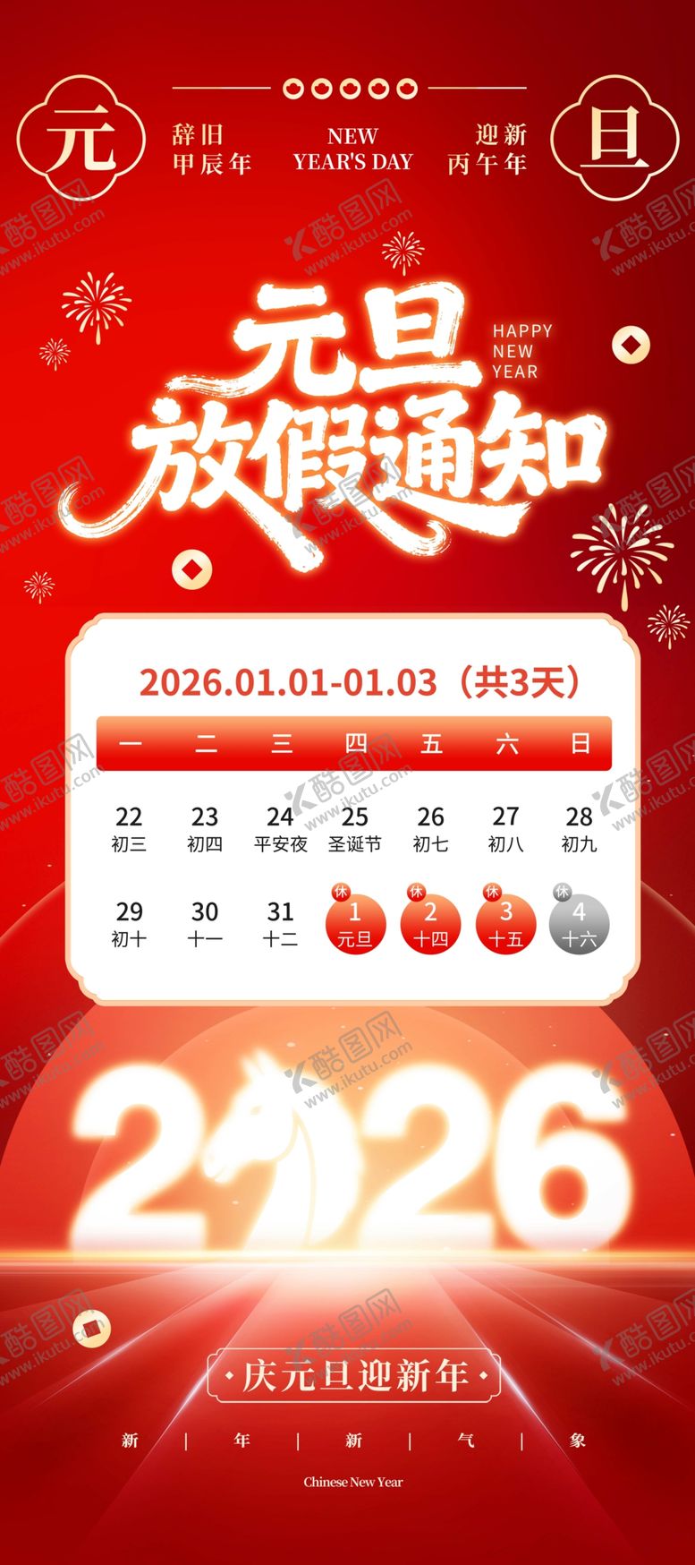 编号：42937712191127092908【酷图网】源文件下载-马年元旦放假通知海报