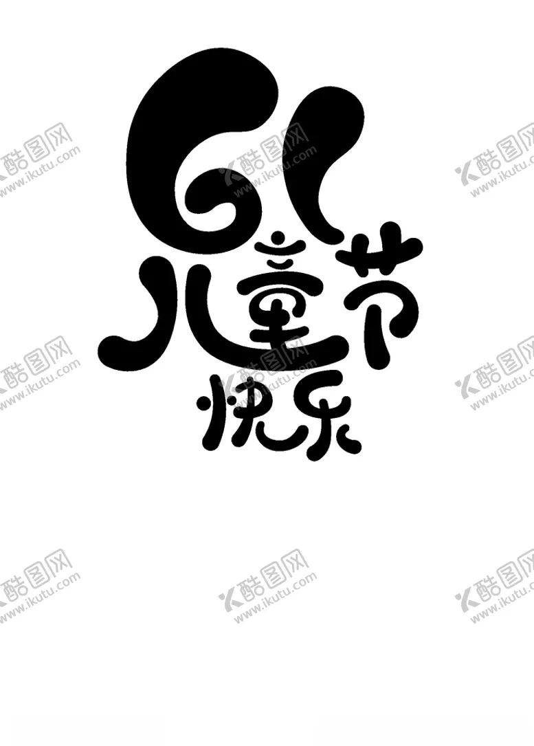 编号：65211307061906115506【酷图网】源文件下载-六一儿童节