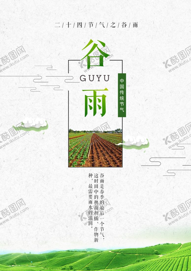 编号：81328810090441419410【酷图网】源文件下载-谷雨