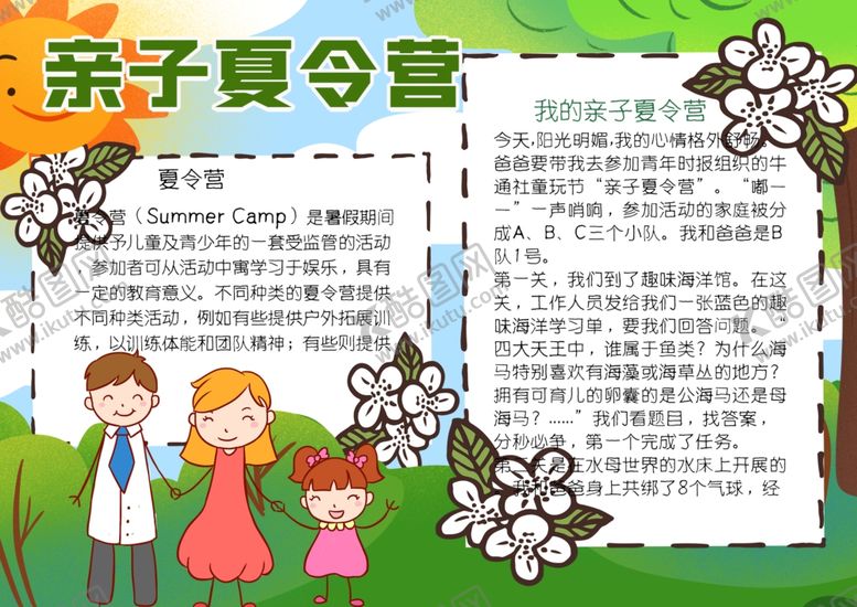 编号：29500309221644205432【酷图网】源文件下载-夏令营小报