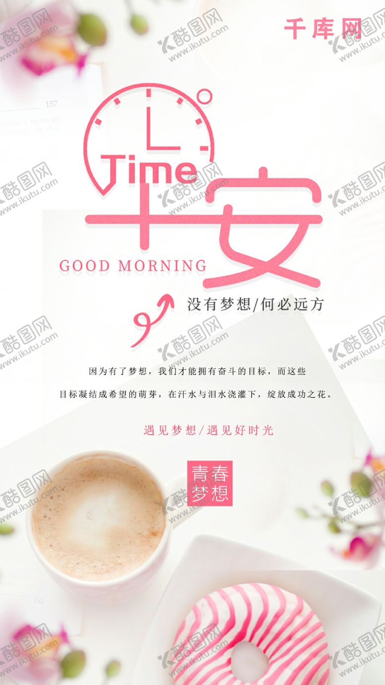 编号：73341710031813209017【酷图网】源文件下载-每日励志早安粉色清新甜甜圈手机