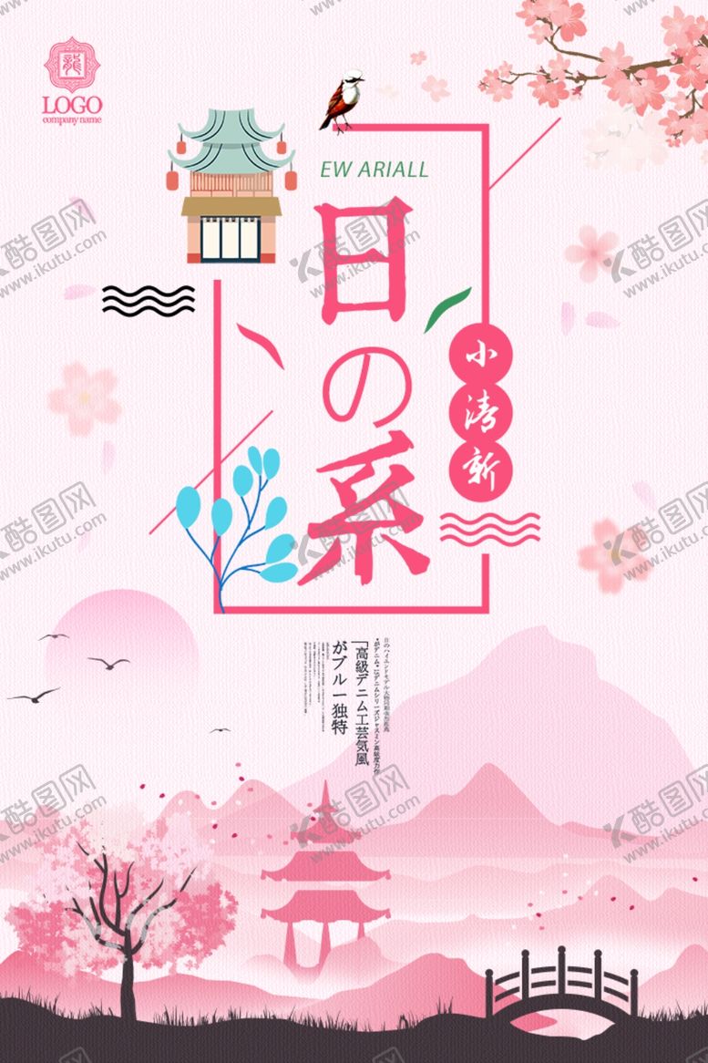 编号：43201205060952151474【酷图网】源文件下载-日系海报