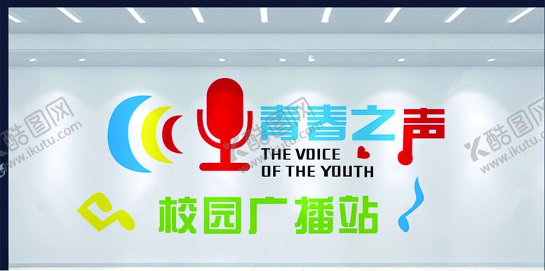 编号：39210501171428101704【酷图网】源文件下载-校园广播室形象墙