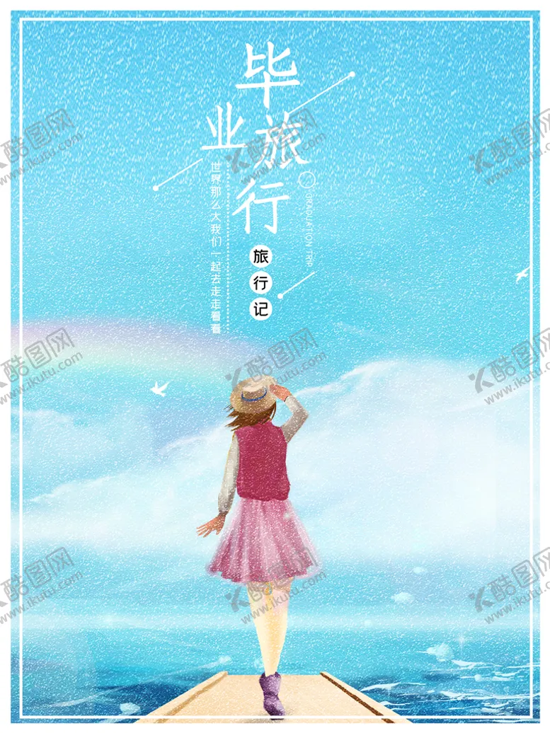 编号：86704309240810071643【酷图网】源文件下载-唯美毕业旅行海报