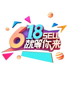 618字体设计