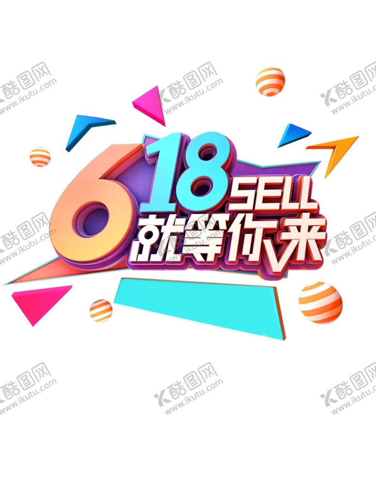 编号：11922202081558195363【酷图网】源文件下载-618字体设计
