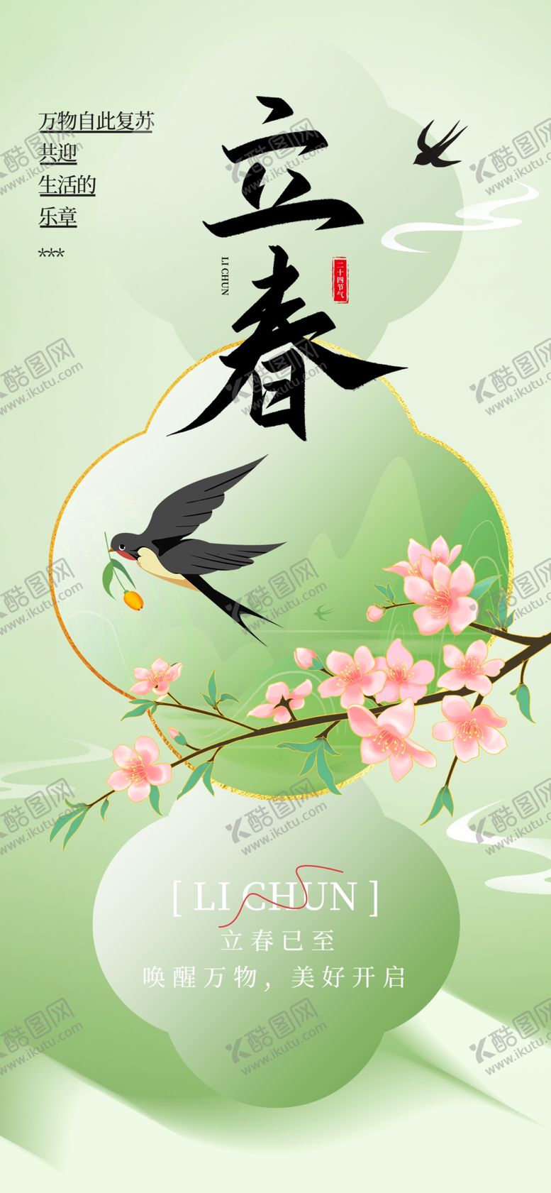 编号：82747204271113369555【酷图网】源文件下载-立春