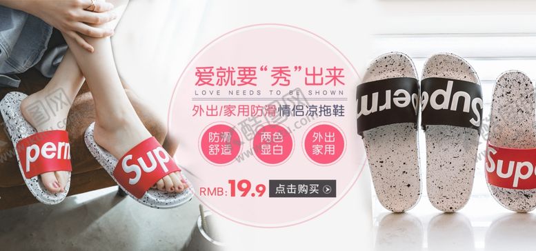 编号：78756810250153083157【酷图网】源文件下载-情侣鞋拖鞋电商banner