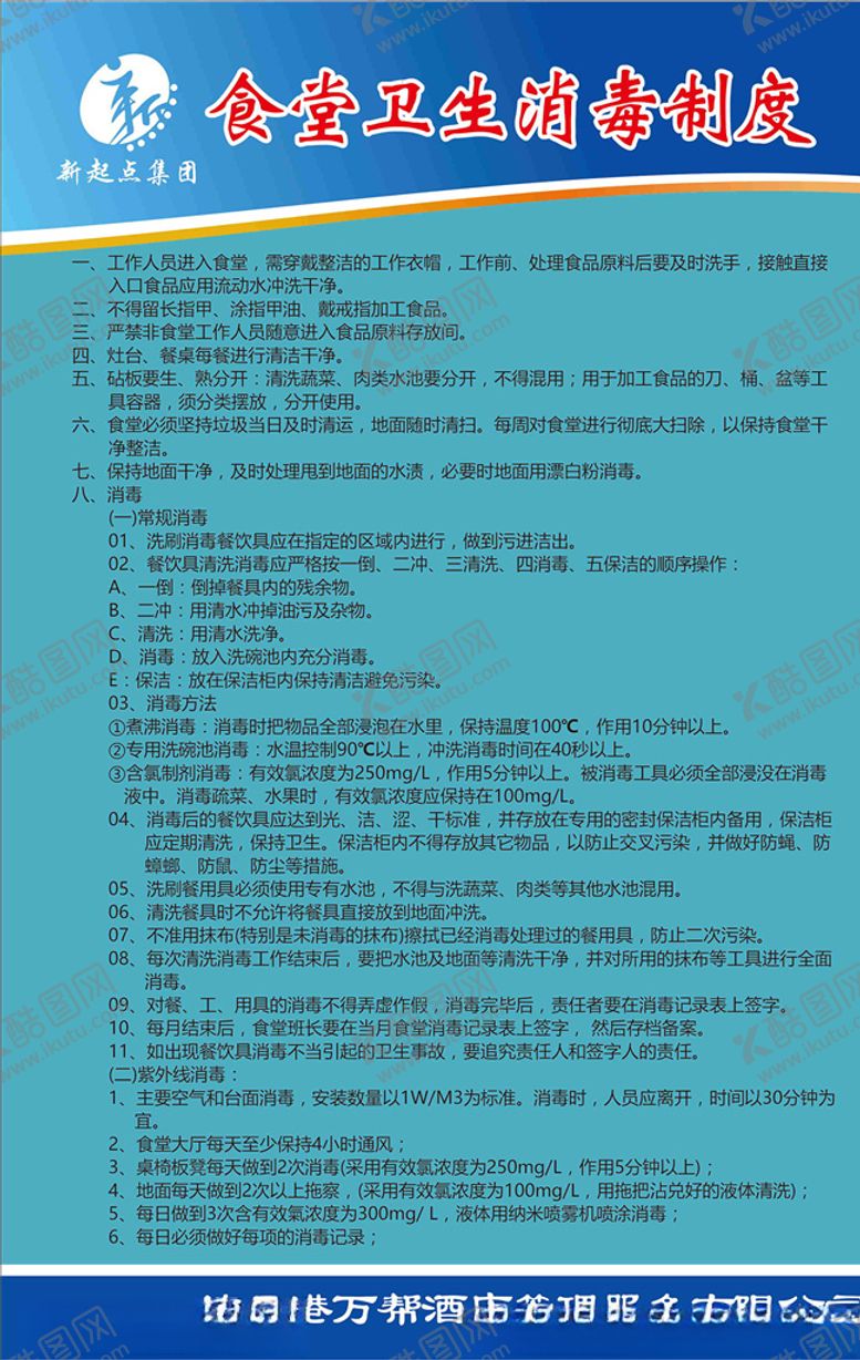 编号：34498610261425287273【酷图网】源文件下载-食堂卫生消毒制度