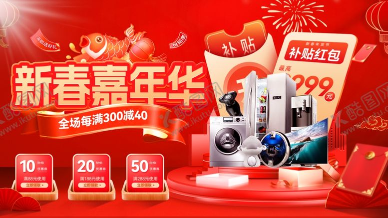 编号：34672804031012405130【酷图网】源文件下载-春节家电促销