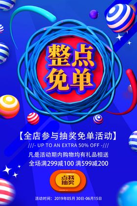 整点免单