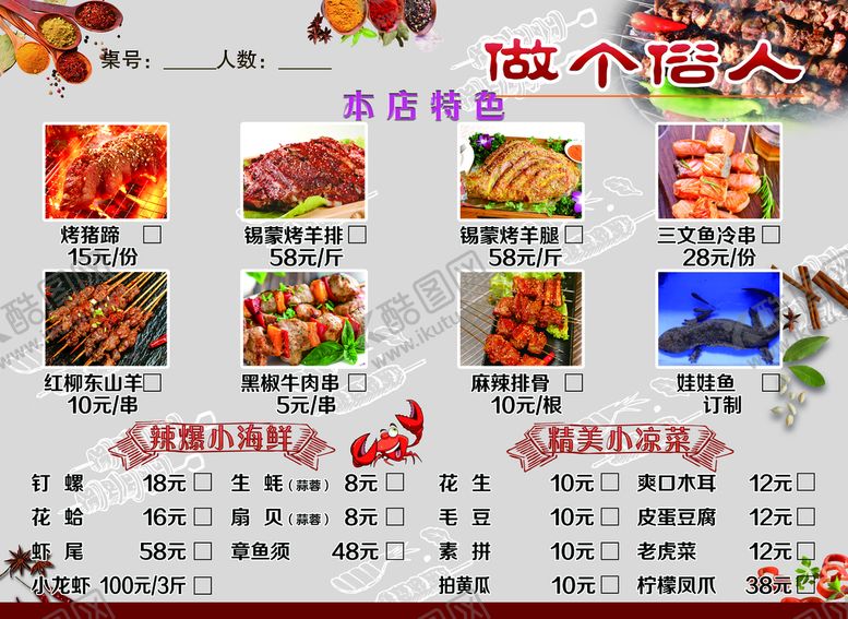 编号：18546309130133204328【酷图网】源文件下载-菜单烧烤正面