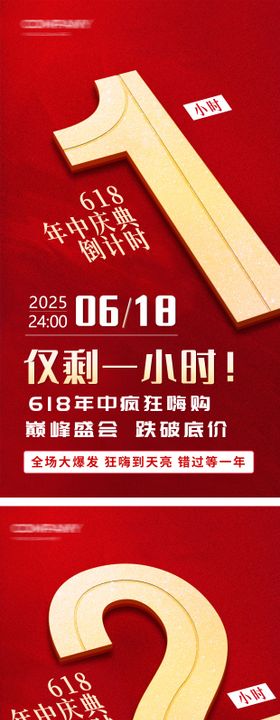 618倒计时年终庆典营销海报