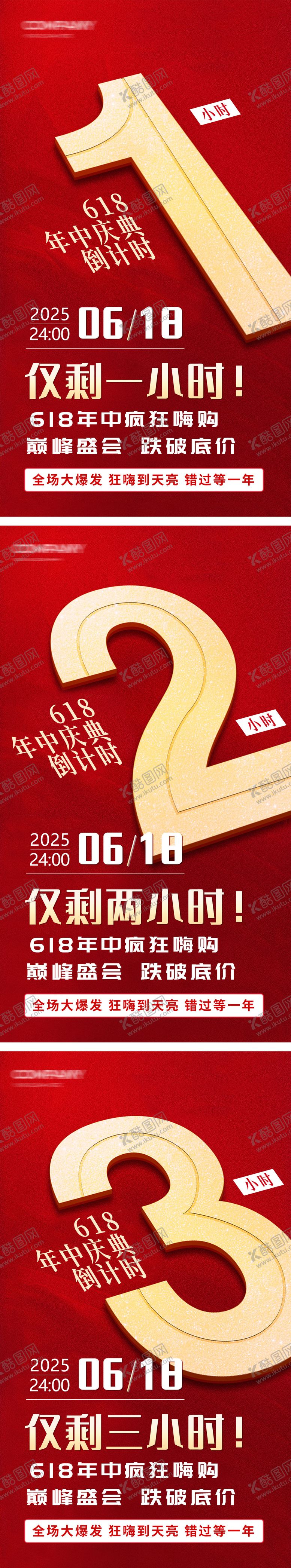 编号：62327806172011254864【酷图网】源文件下载-618倒计时年终庆典营销海报