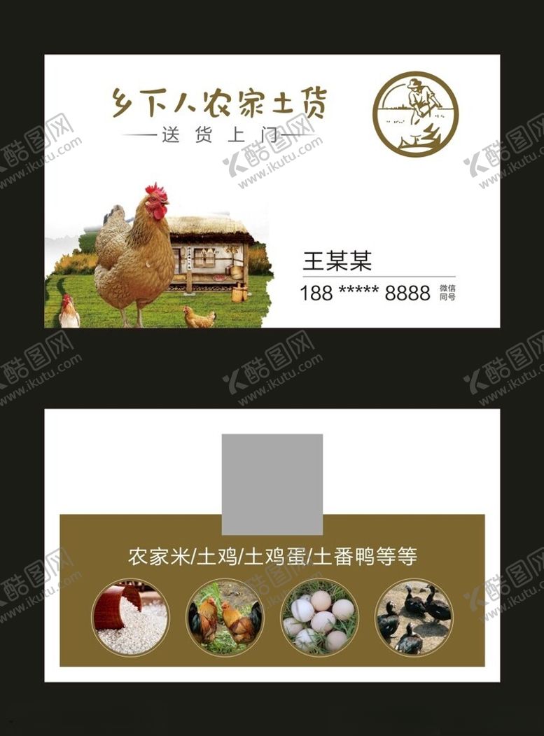 编号：31266801301440419241【酷图网】源文件下载-农家土货名片