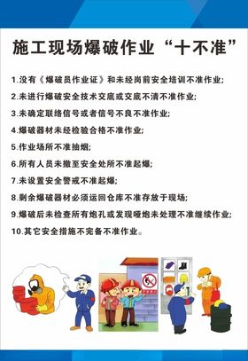 爆破作业十不准