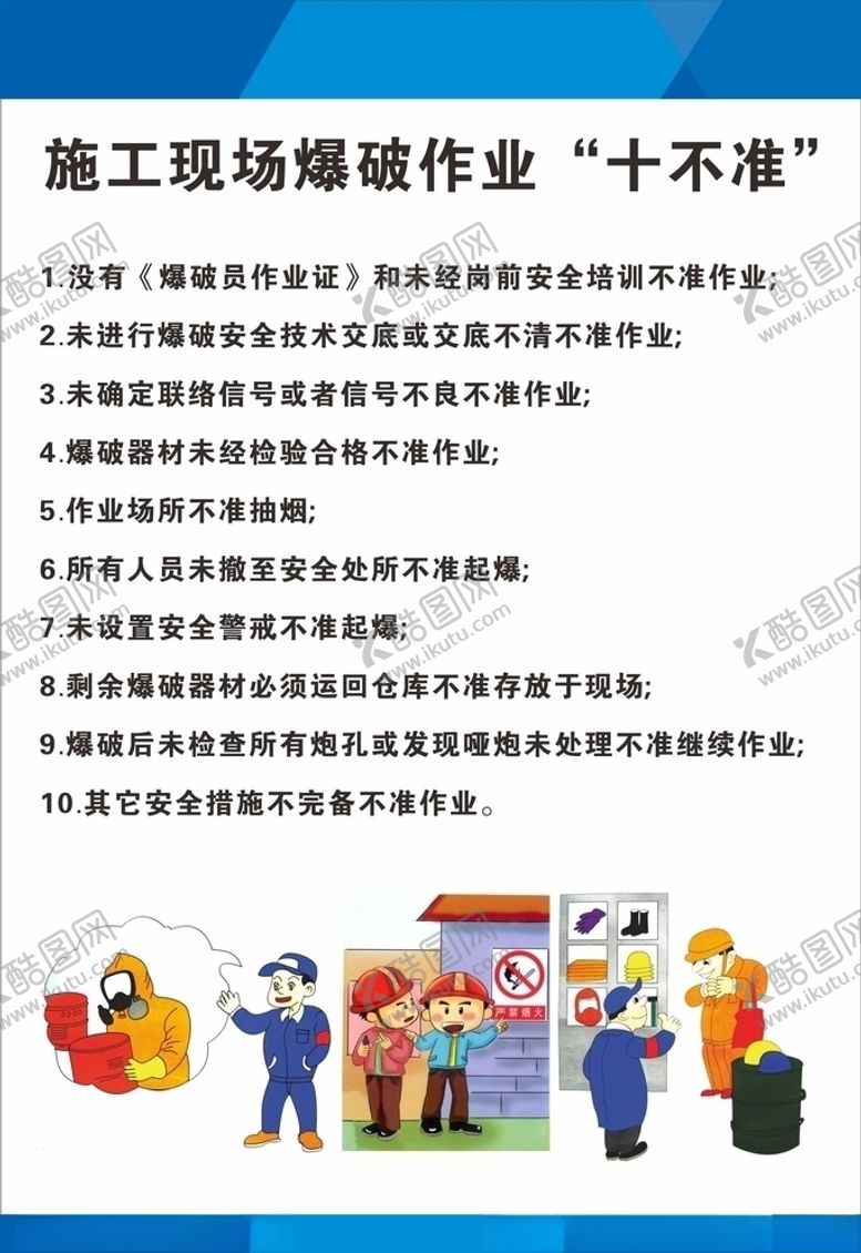 编号：12354107122232238671【酷图网】源文件下载-爆破作业十不准