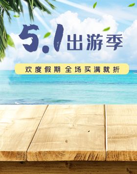 51出游季海报