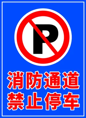 消防通道禁止停车