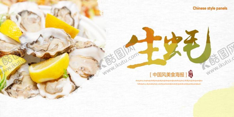 编号：74214704210156154050【酷图网】源文件下载-生蚝海报