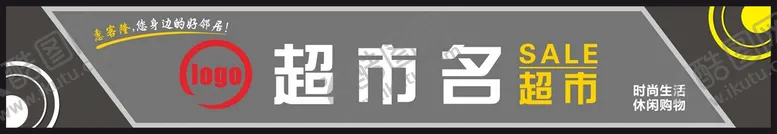 编号：23843910170843473085【酷图网】源文件下载-超市门头广告牌