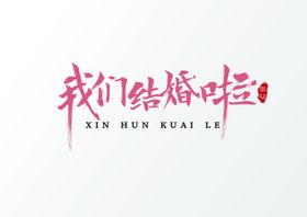 我们结婚啦