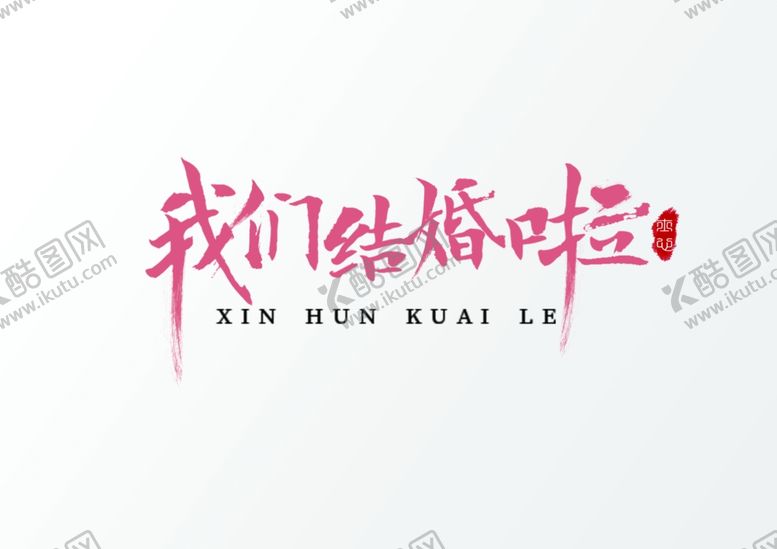 编号：66291006262358011168【酷图网】源文件下载-我们结婚啦