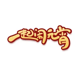 元宵节佳中国灯会